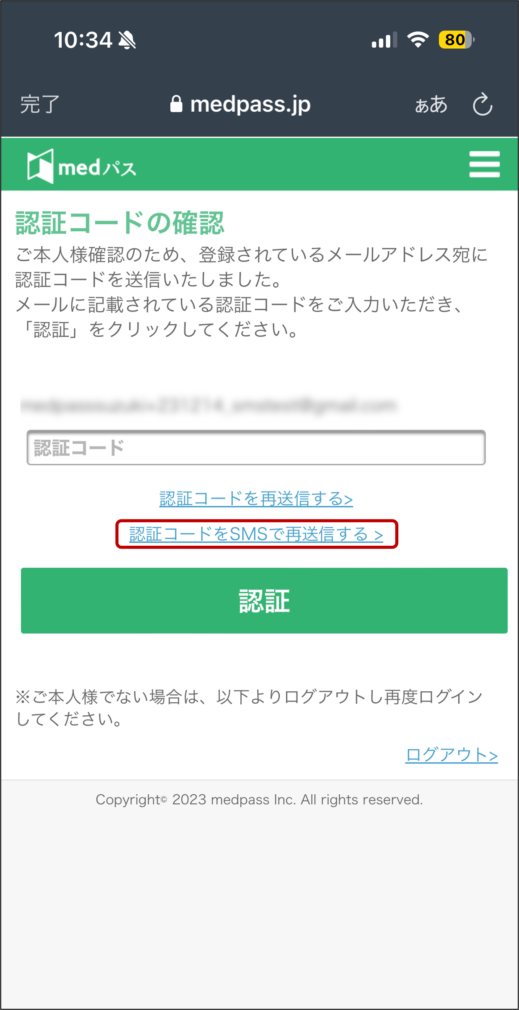図３．認証コード入力画面（認証コードをSMSで再送信する）