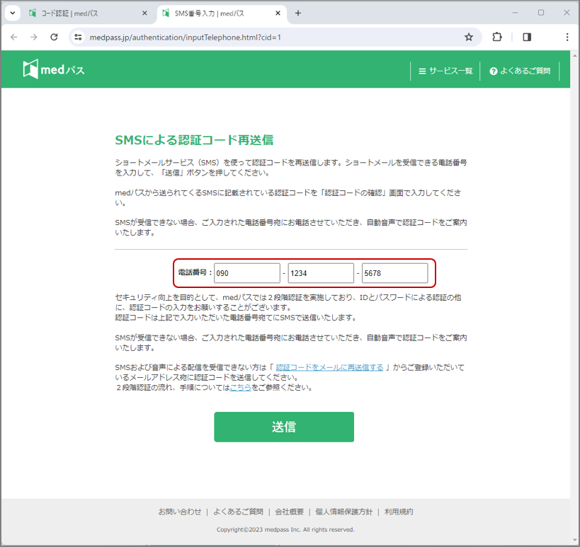 図４．SMSによる認証コード再送信画面
