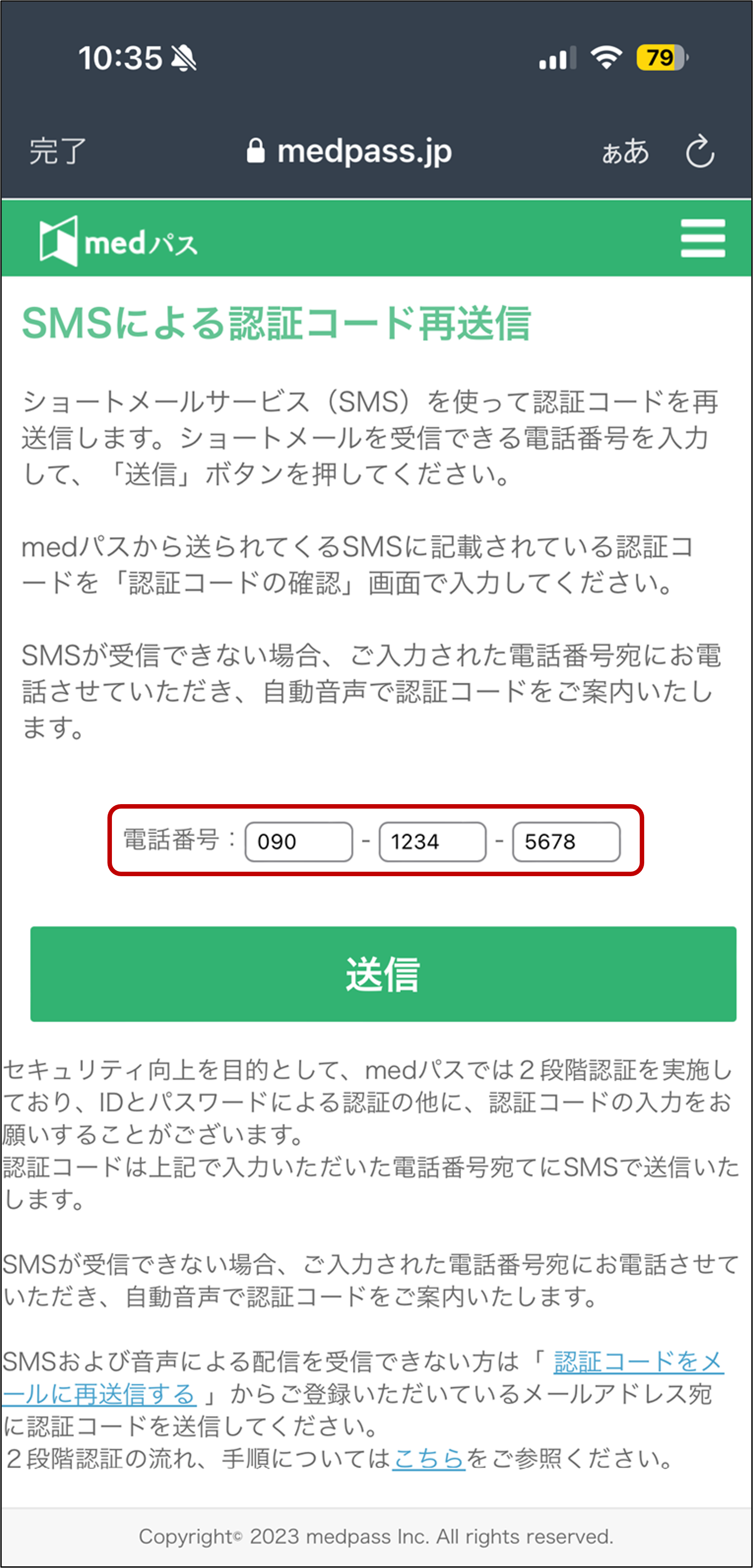 図４．SMSによる認証コード再送信画面