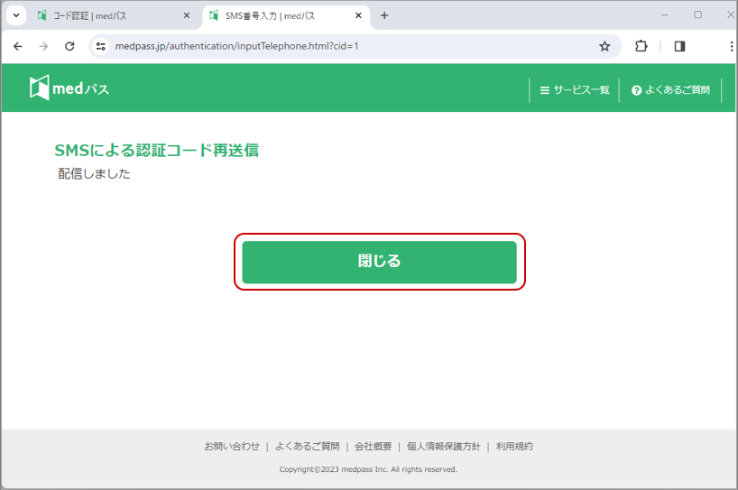 図５．認証コード送信完了画面